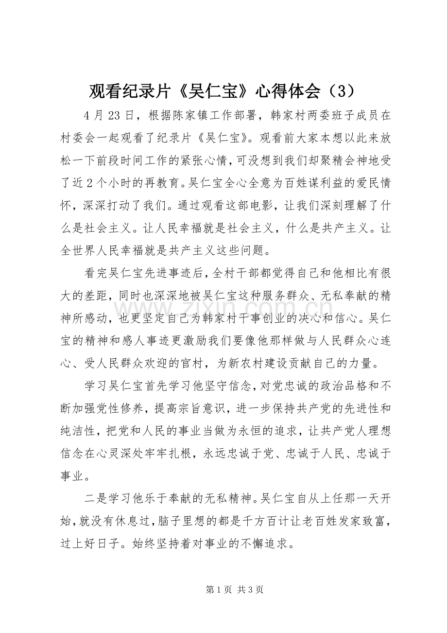 观看纪录片《吴仁宝》体会心得（3）.docx_第1页