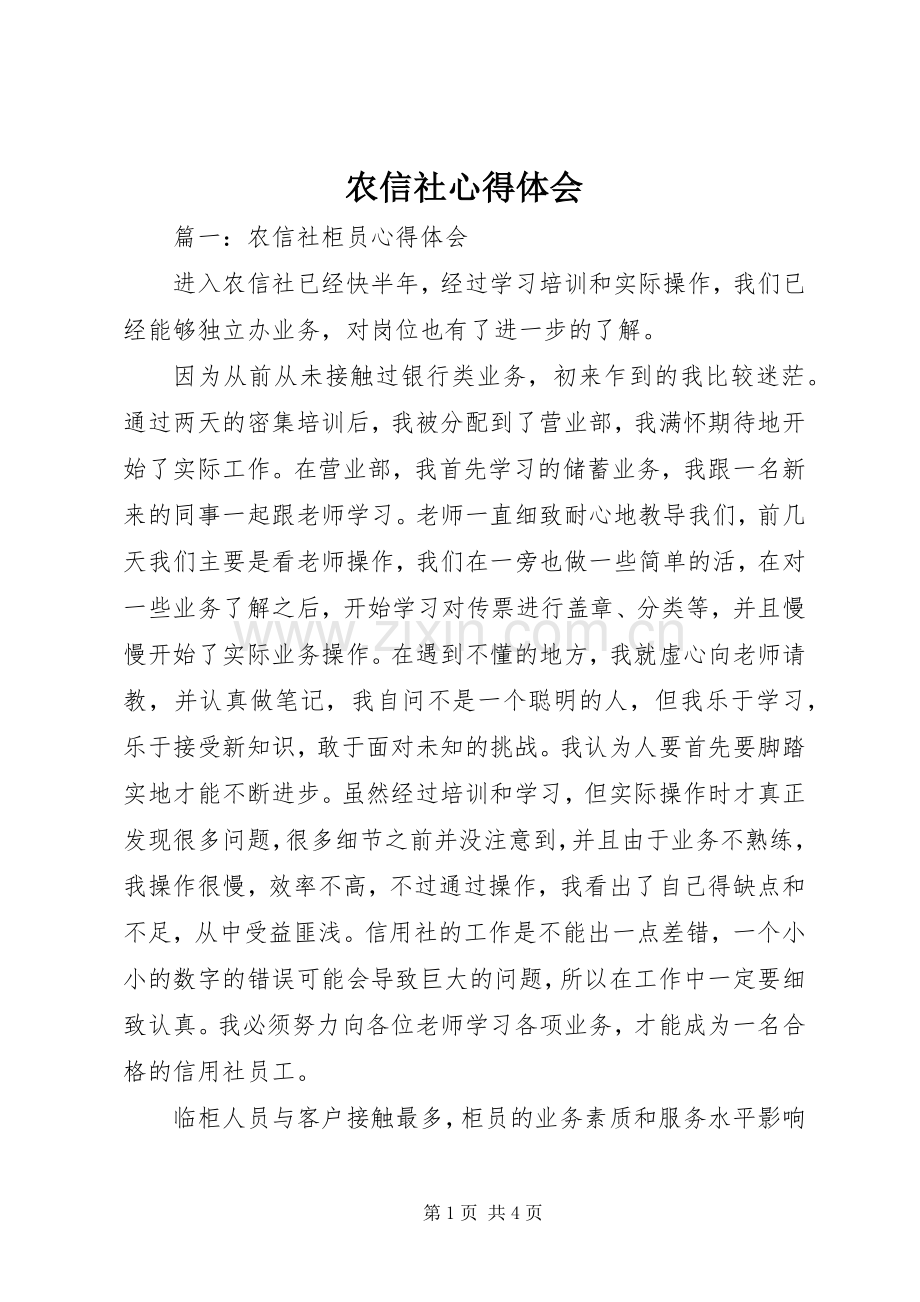 农信社体会心得.docx_第1页