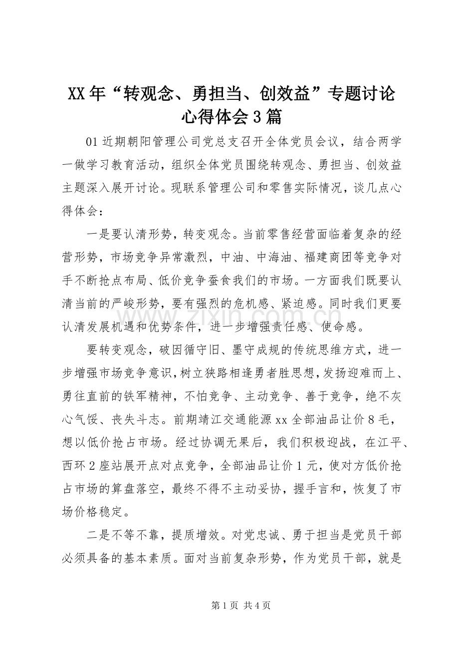 XX年“转观念、勇担当、创效益”专题讨论体会心得3篇.docx_第1页
