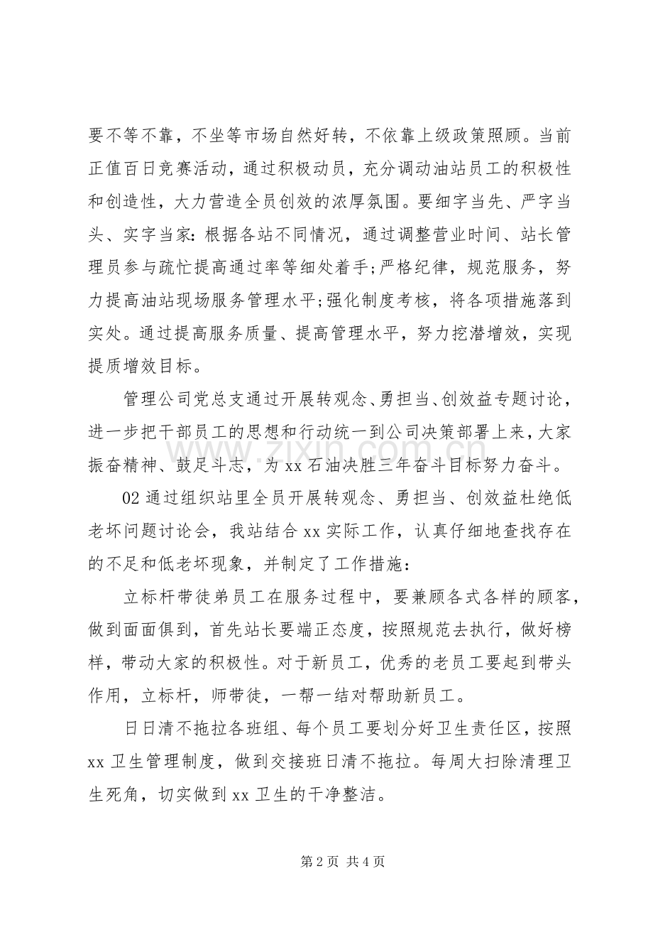 XX年“转观念、勇担当、创效益”专题讨论体会心得3篇.docx_第2页