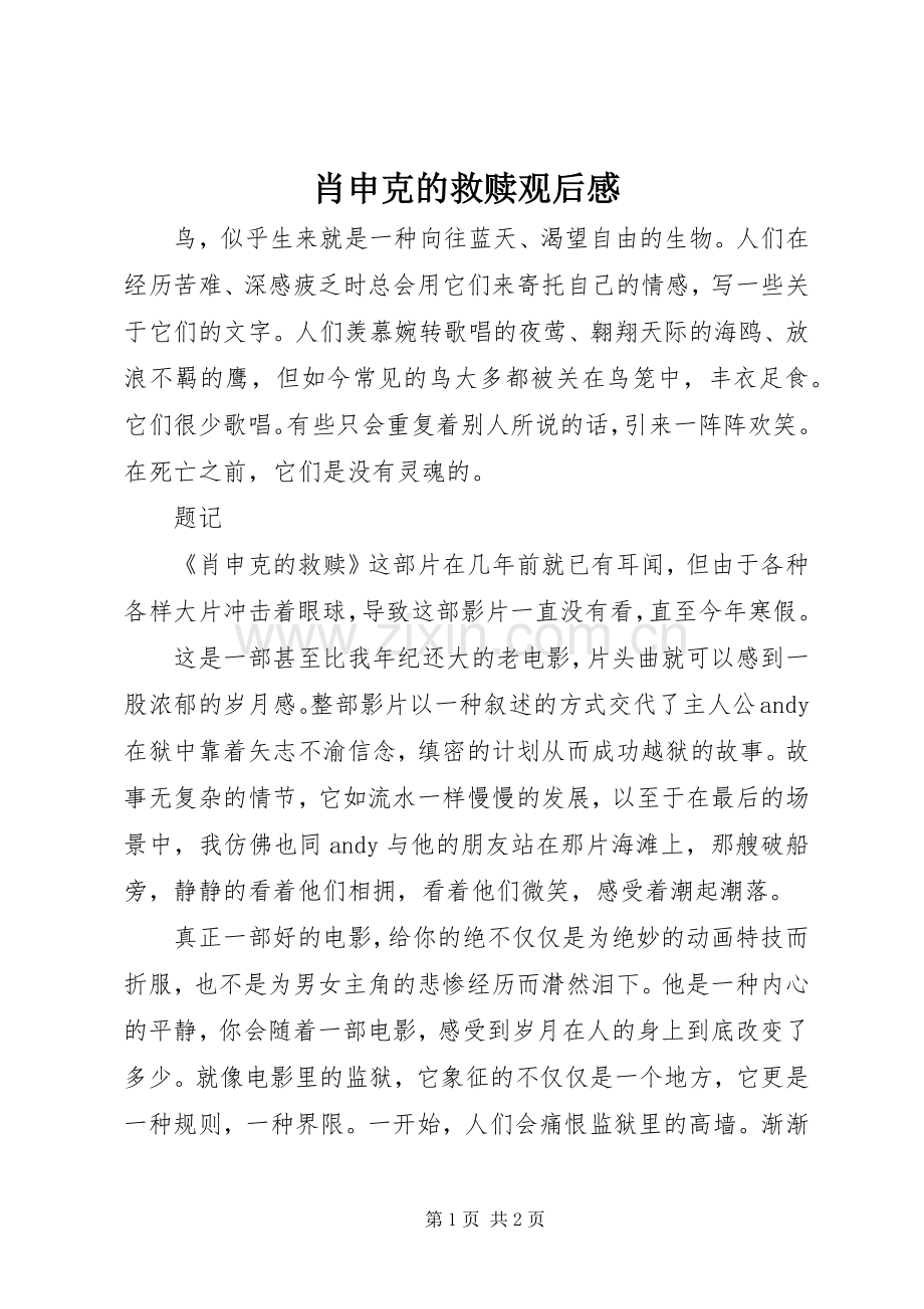 肖申克的救赎观后心得.docx_第1页