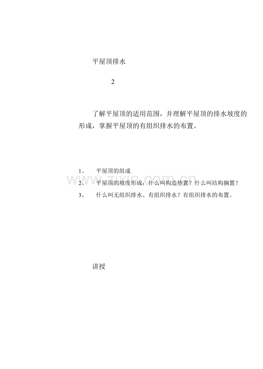 平屋顶排水.doc_第1页