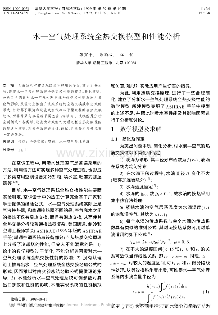 水_空气处理系统全热交换模型和性能分析.pdf_第1页