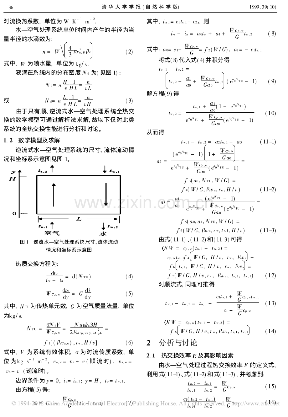 水_空气处理系统全热交换模型和性能分析.pdf_第2页