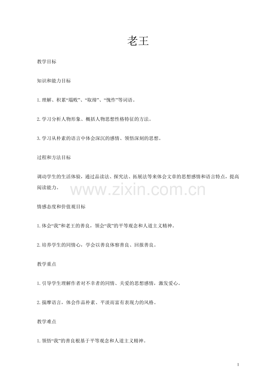 老王-教学设计.doc_第1页