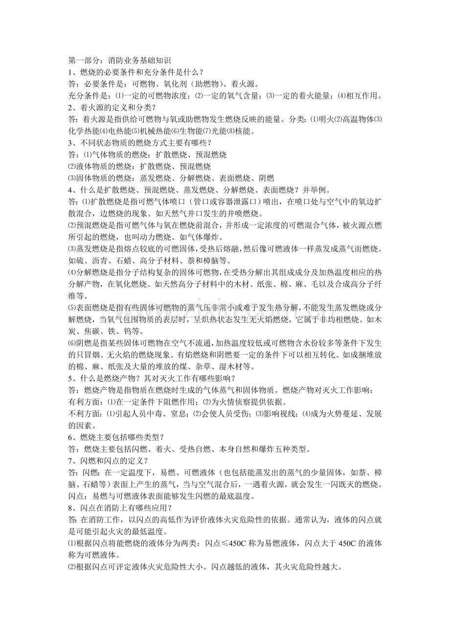 灭火救援(全).doc_第1页