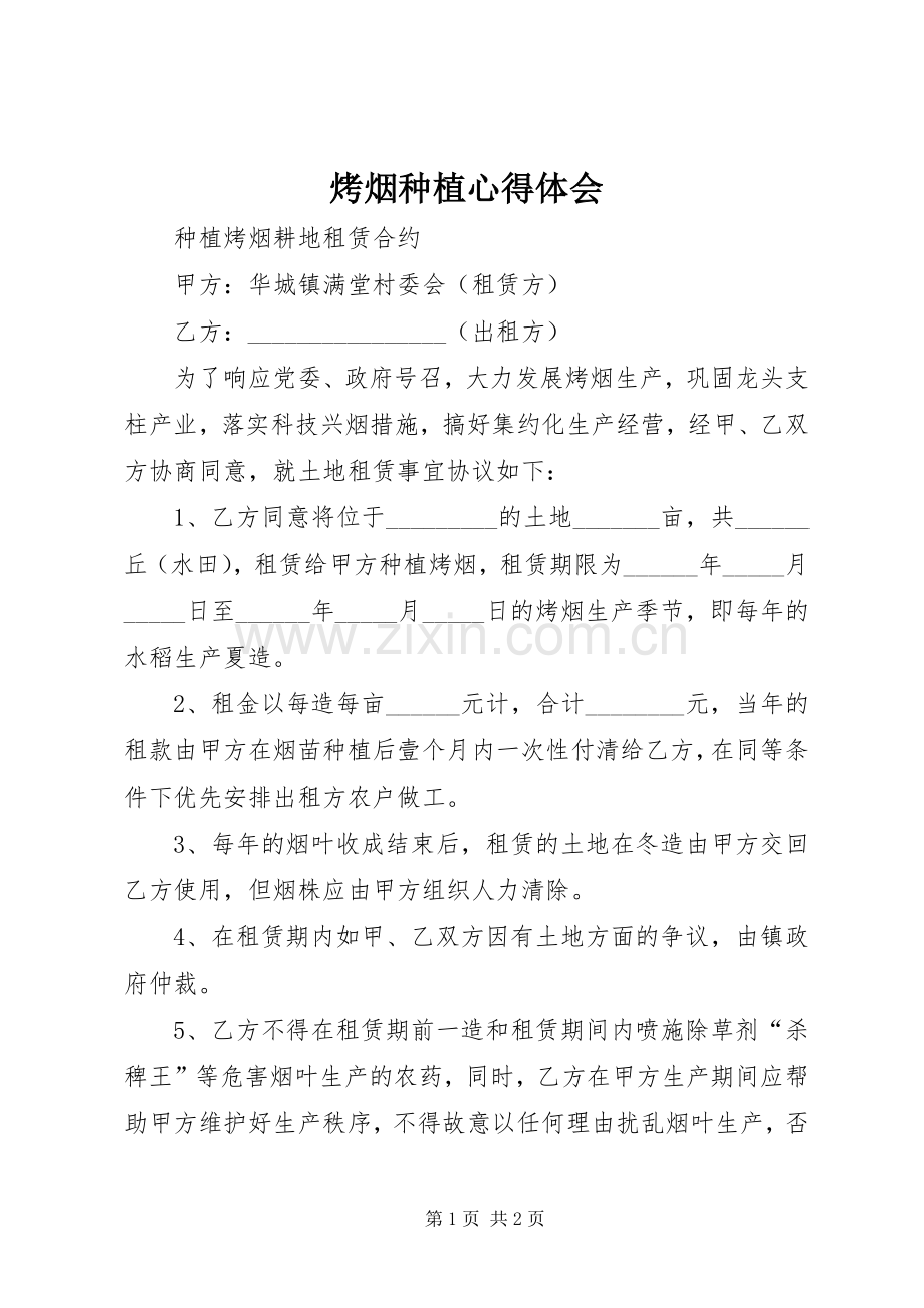 烤烟种植体会心得.docx_第1页