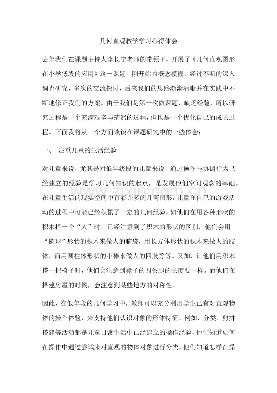 几何直观教学学习心得体会.docx_第1页