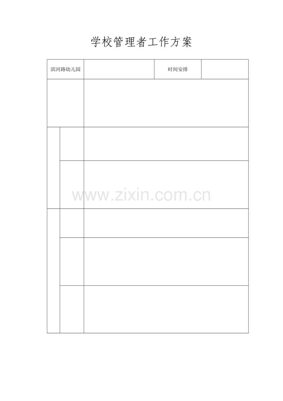 学校管理者工作方案.doc_第1页