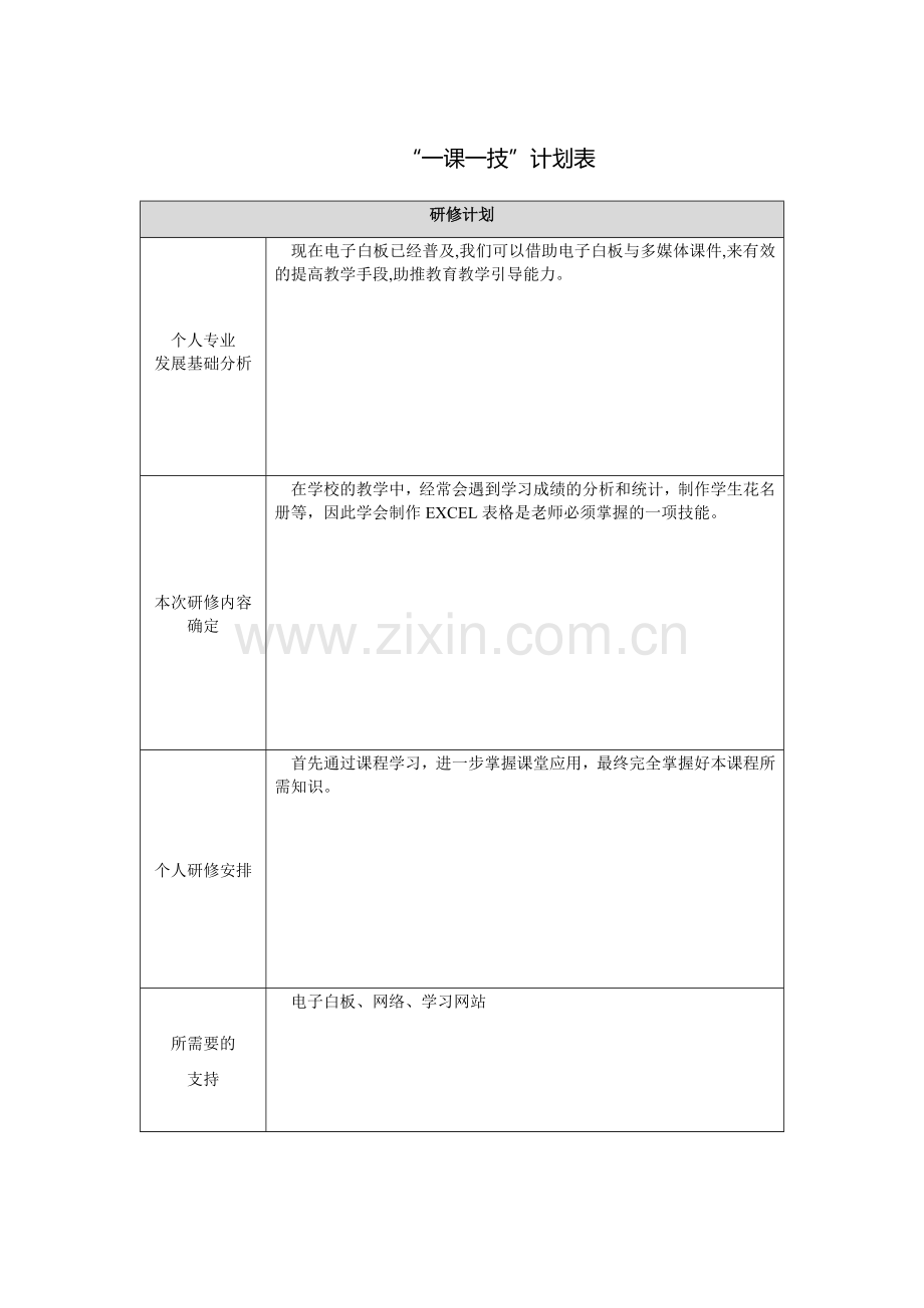 一课一技信息技术计划.docx_第1页