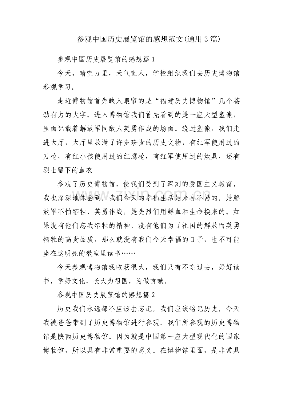参观中国历史展览馆的感想范文(通用3篇).pdf_第1页