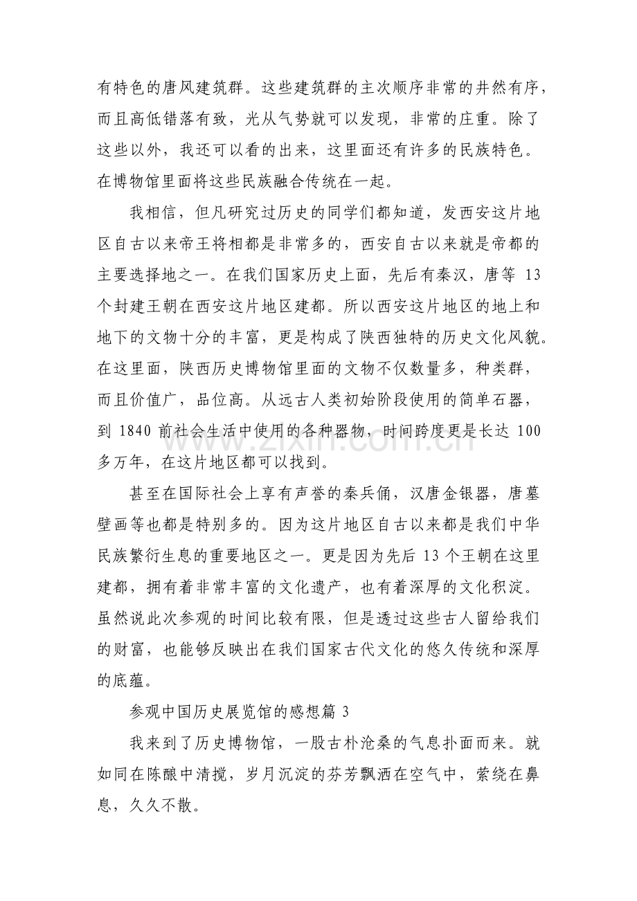 参观中国历史展览馆的感想范文(通用3篇).pdf_第2页