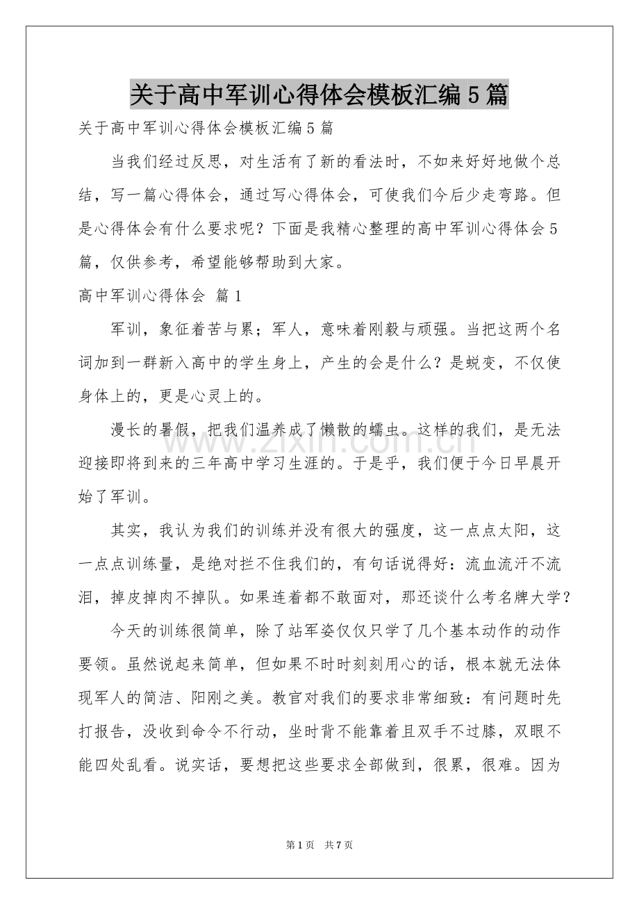 关于高中军训体会心得模板汇编5篇.docx_第1页