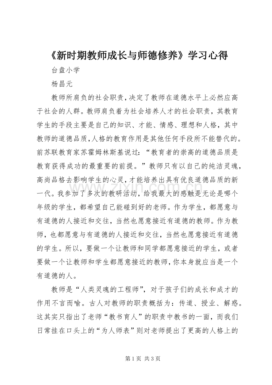 《新时期教师成长与师德修养》学习体会.docx_第1页