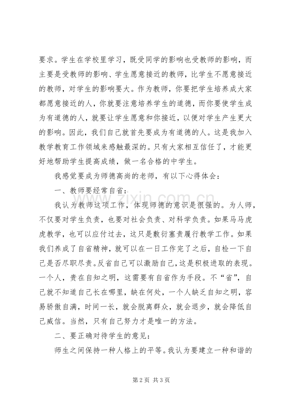 《新时期教师成长与师德修养》学习体会.docx_第2页