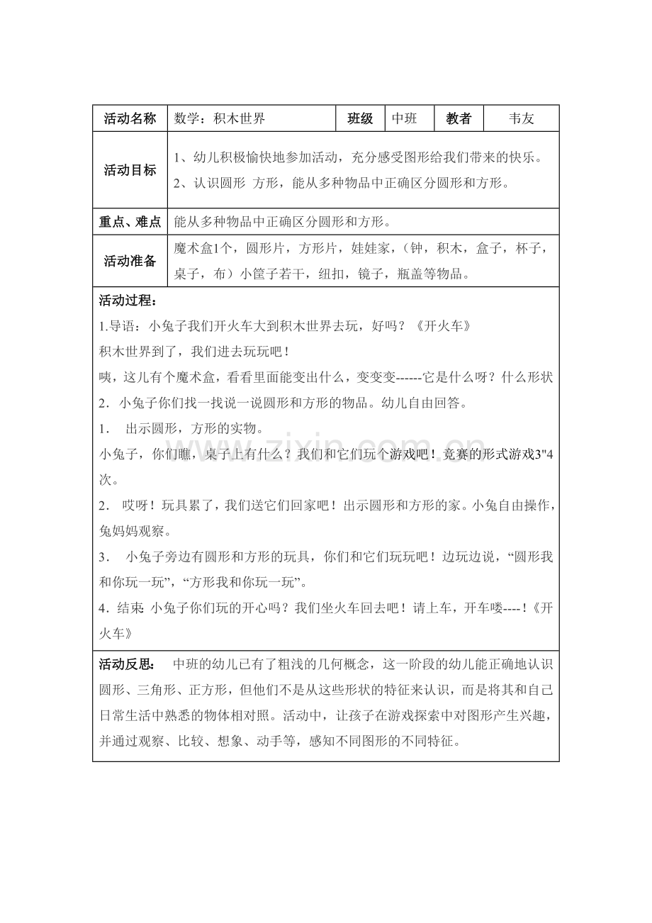 幼儿中班《积木世界》教案.doc_第1页