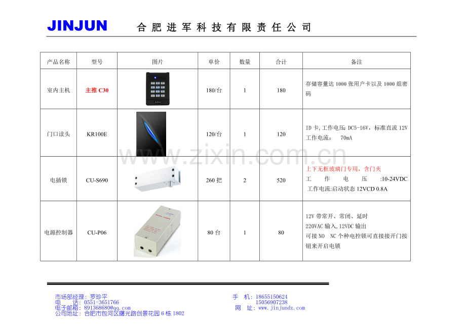 不联网门禁配置清单-蚌埠催S2013-2-22.doc_第1页