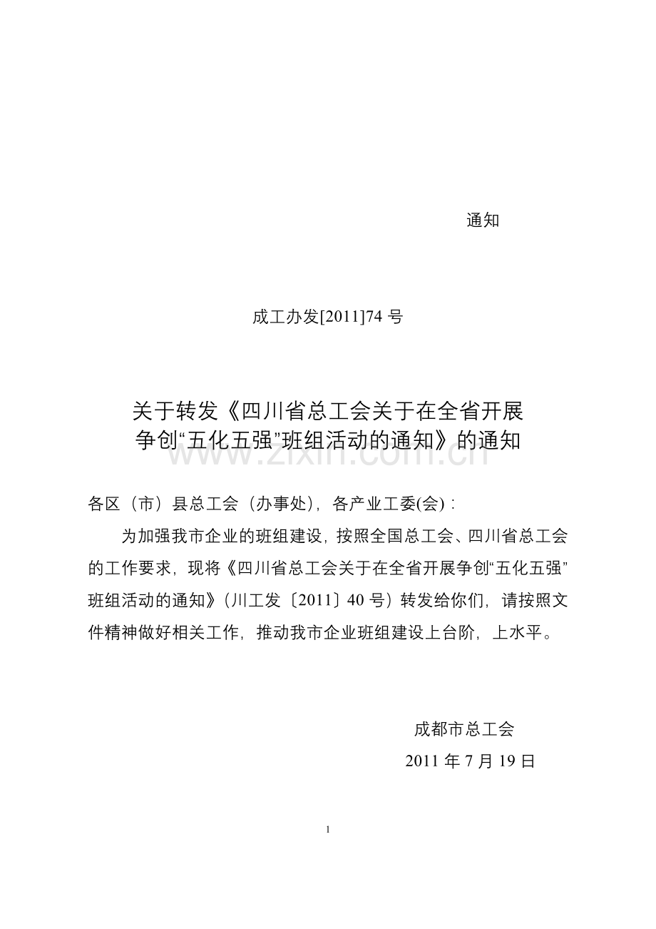争创“五化五强”班组活动.doc_第1页