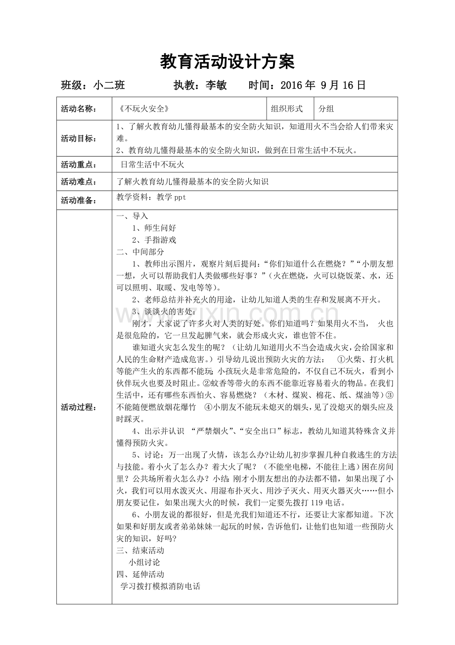《不玩火安全》.doc_第1页