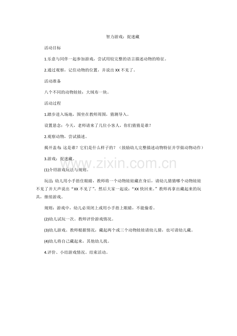 智力游戏：捉迷藏.docx_第1页