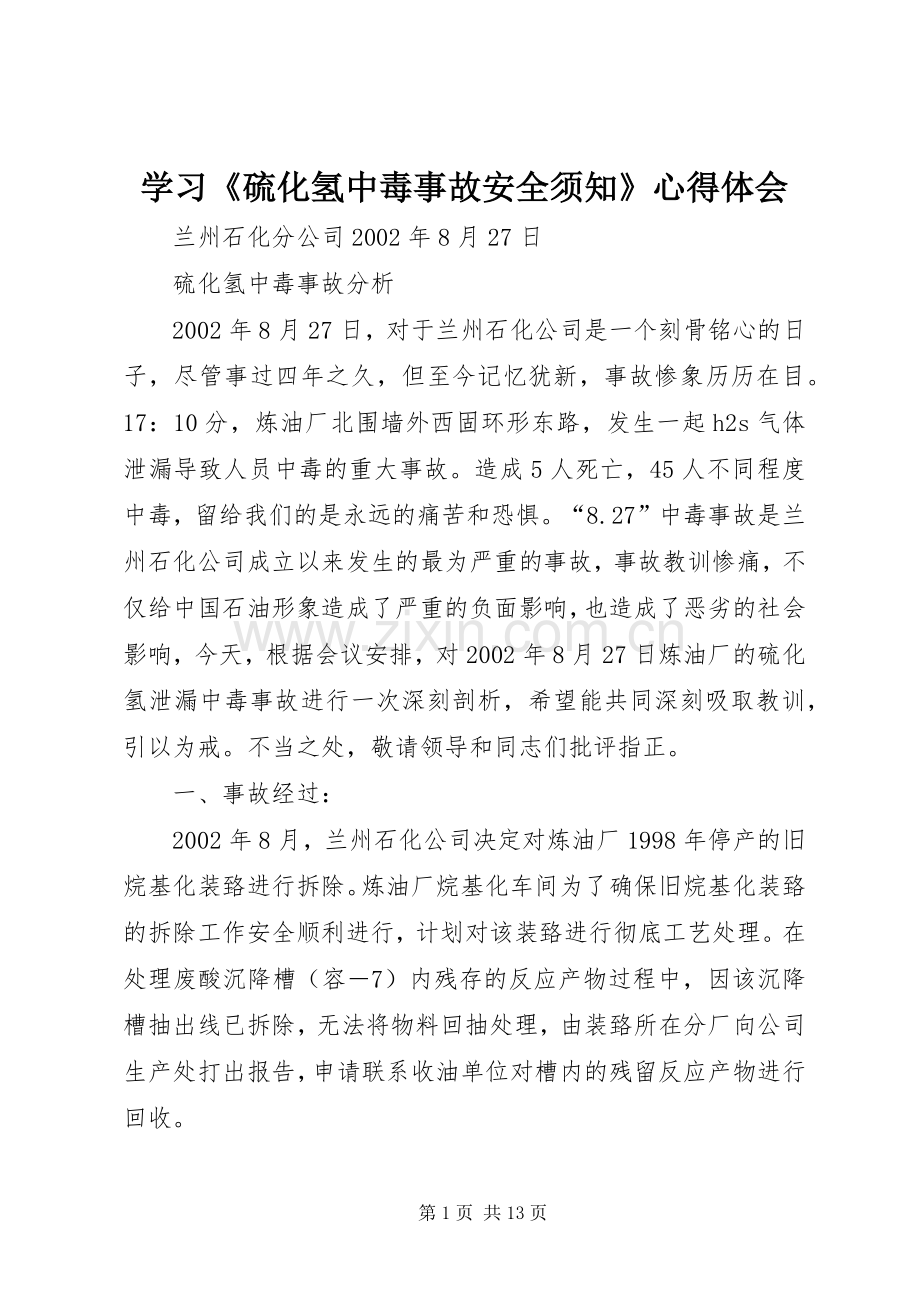 学习《硫化氢中毒事故安全须知》体会心得.docx_第1页