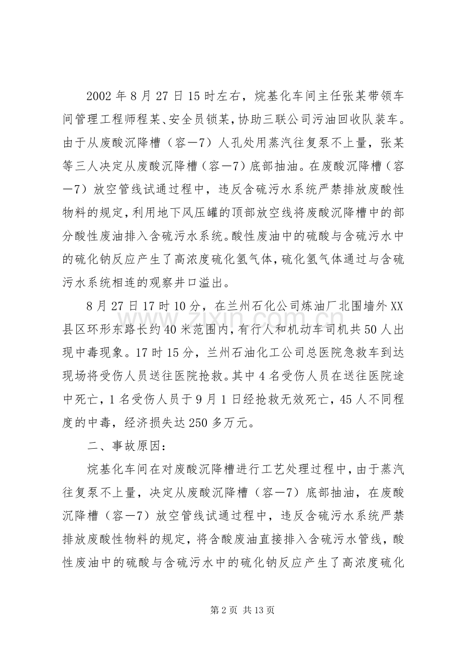 学习《硫化氢中毒事故安全须知》体会心得.docx_第2页