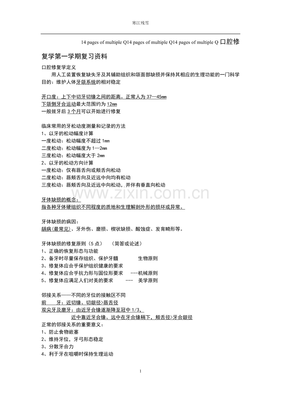 口腔修复学a very good summary.doc_第1页
