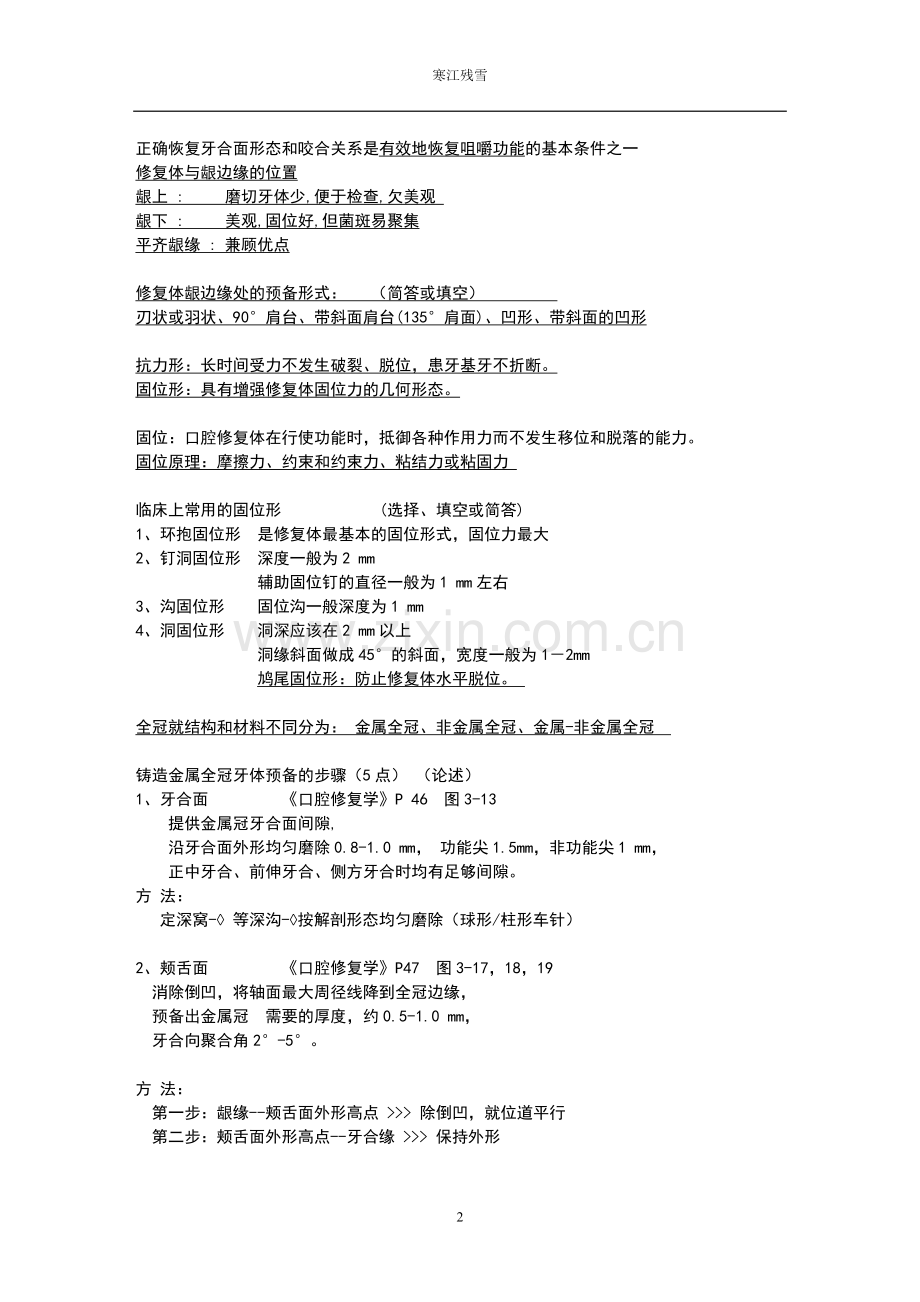 口腔修复学a very good summary.doc_第2页