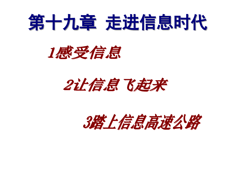 走进信息时代20150302 沪教版.ppt_第1页