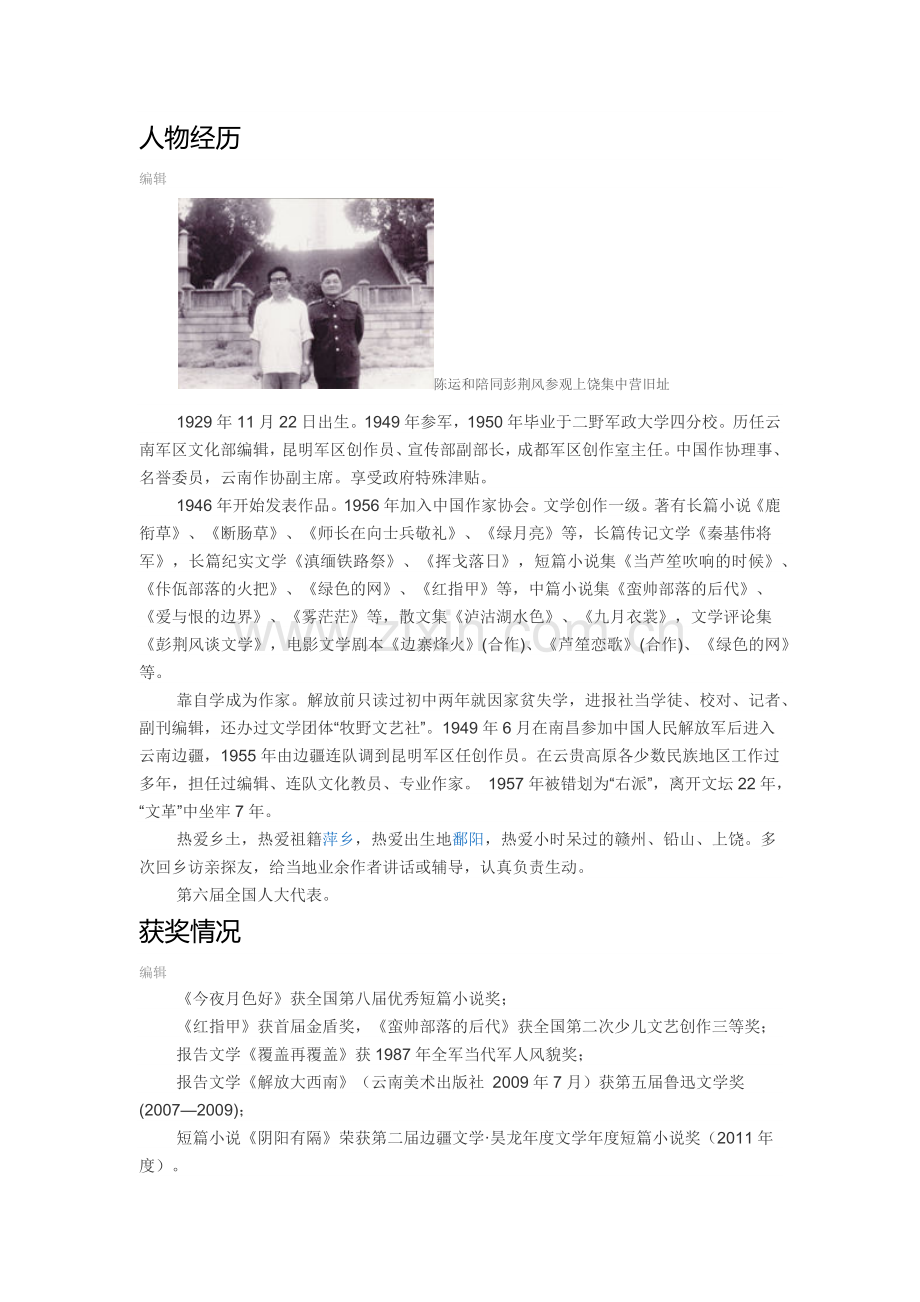 (部编)初中语文人教七年级下册驿路梨花作者介绍.docx_第1页
