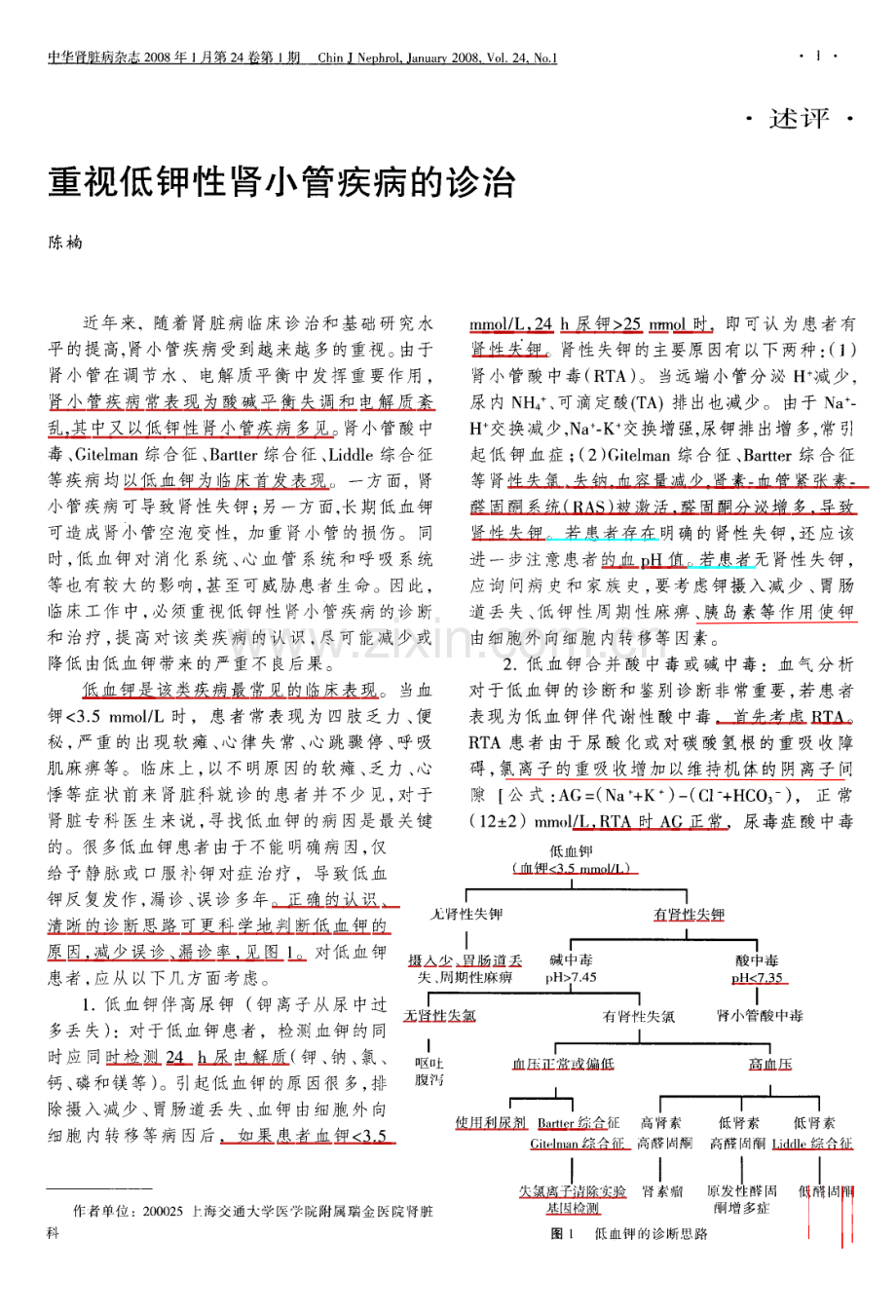 重视低钾性肾小管疾病的诊治.pdf_第1页
