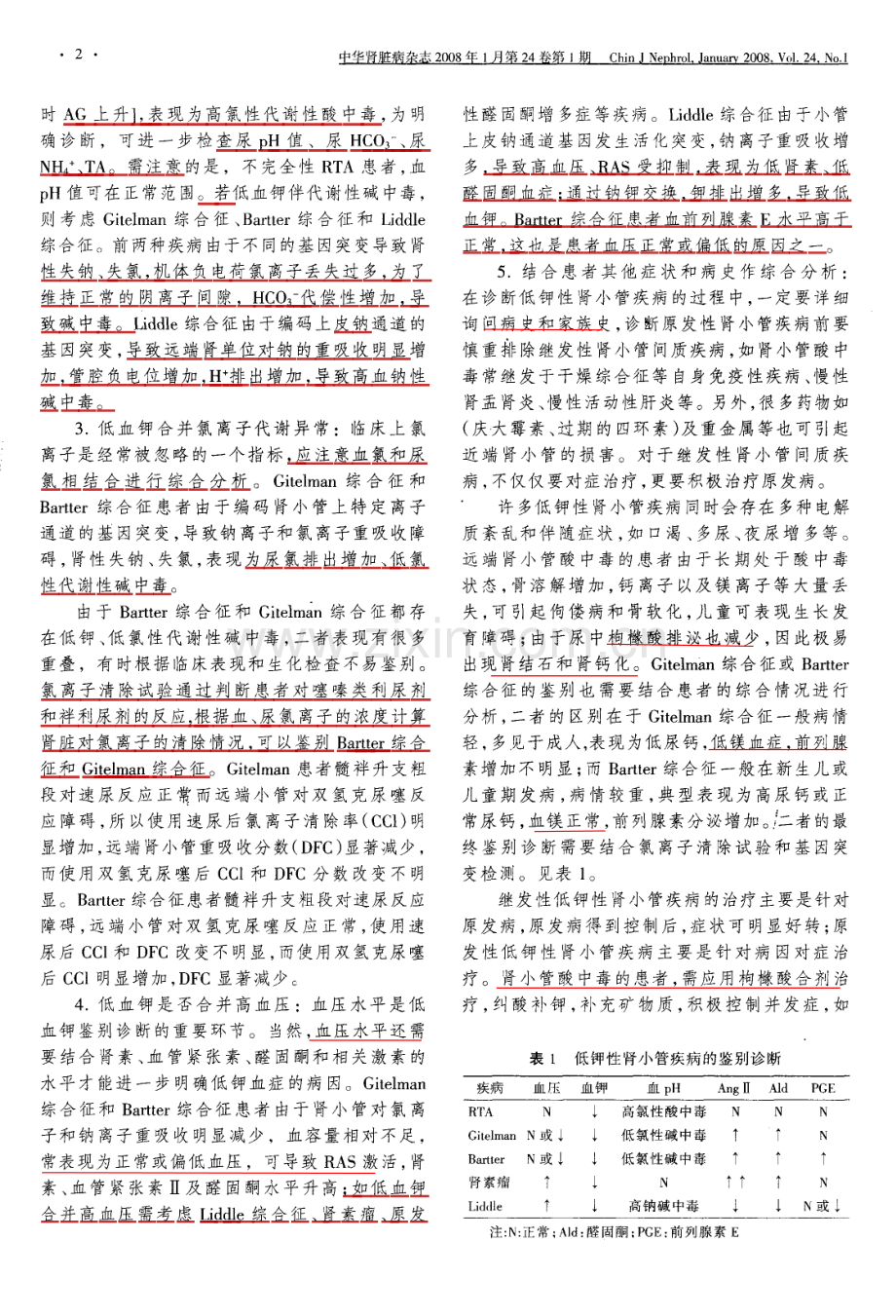 重视低钾性肾小管疾病的诊治.pdf_第2页