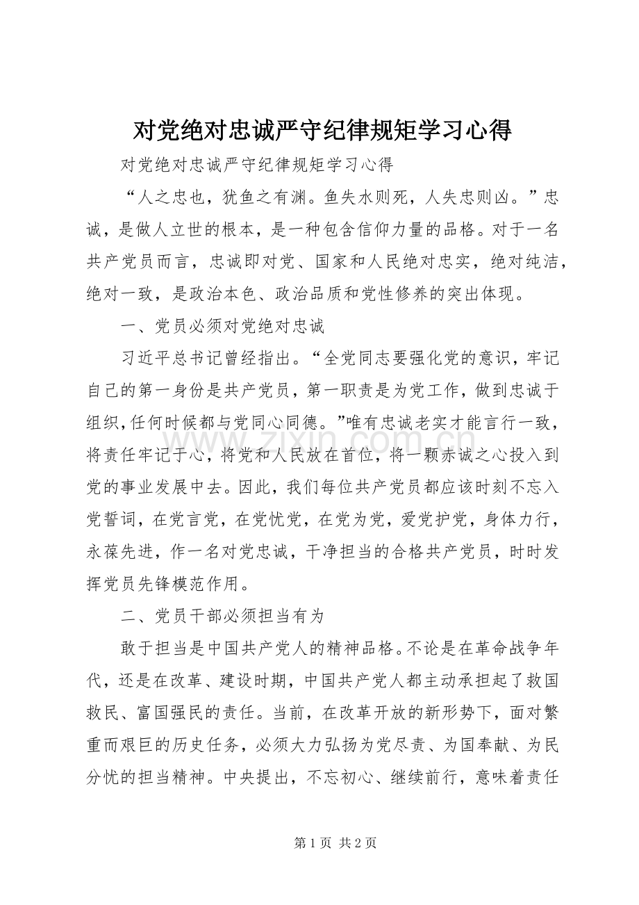 对党绝对忠诚严守纪律规矩学习体会.docx_第1页