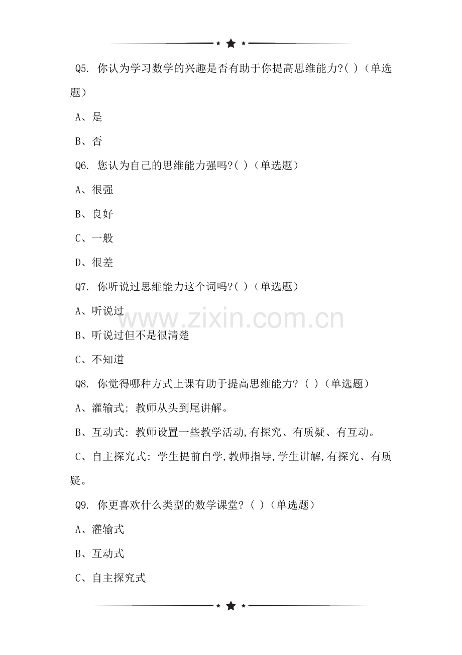 关于小学数学思维能力培养的情况调查问卷.doc_第2页