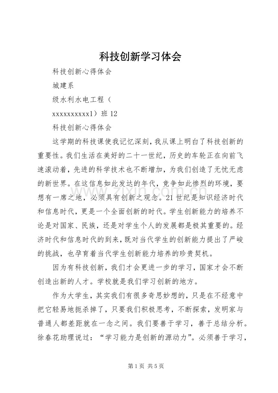 科技创新学习体会.docx_第1页