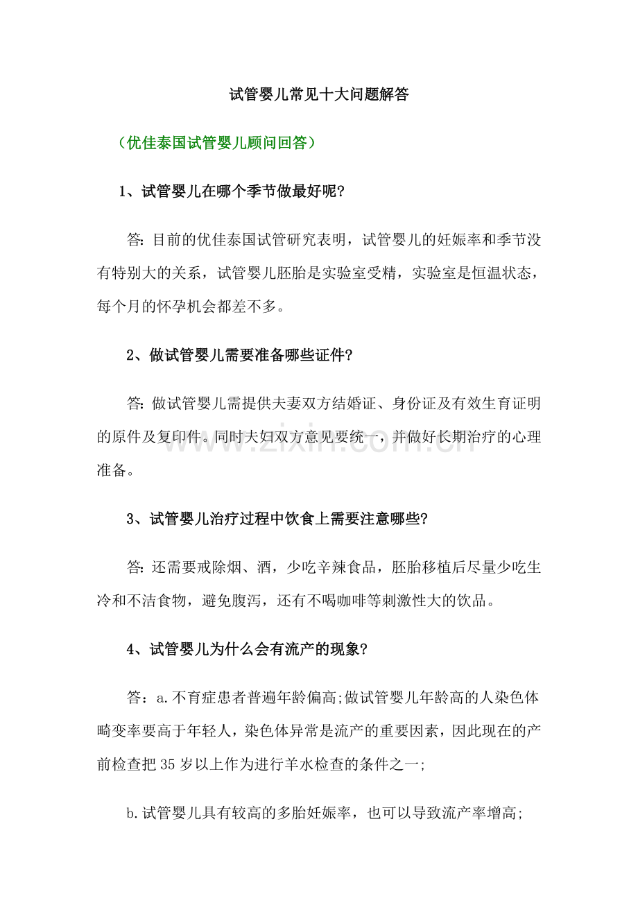 试管婴儿常见十大问题解答.doc_第1页
