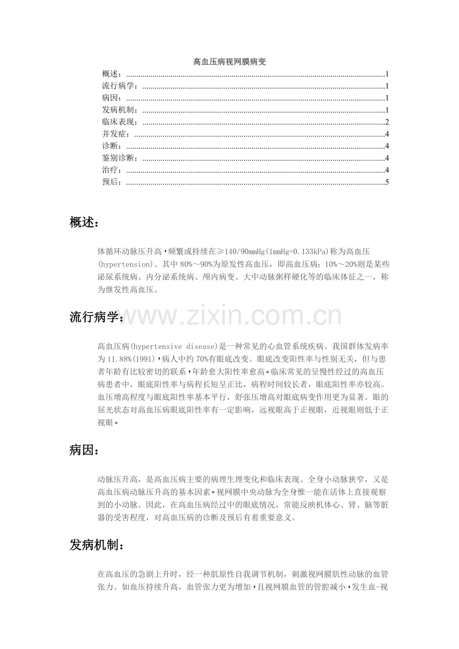 高血压病视网膜病变.doc_第1页