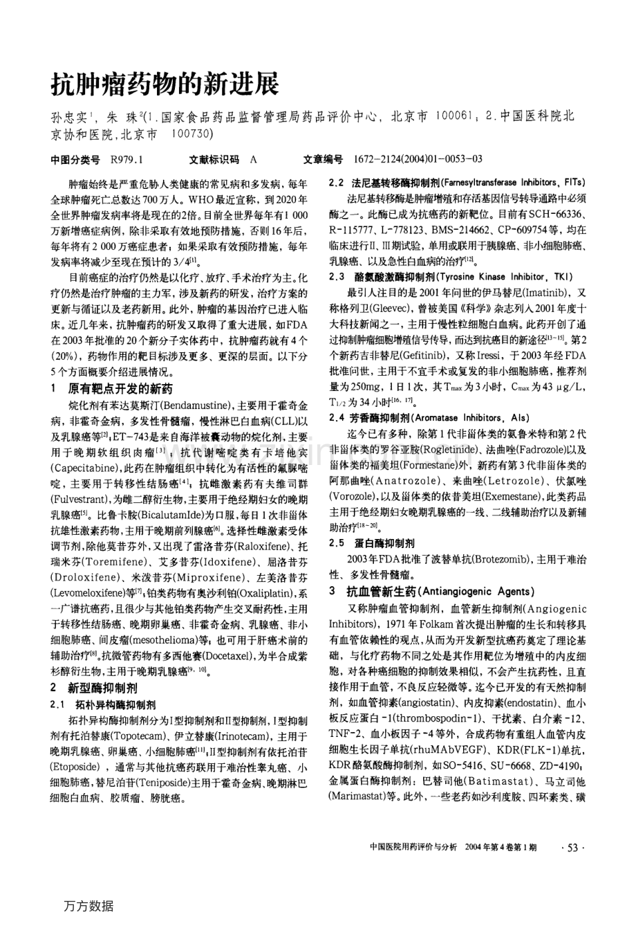 抗肿瘤药物的新进展.pdf_第1页