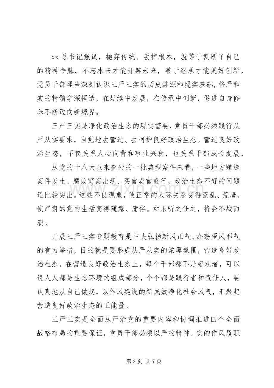 干部“三严三实”体会心得.docx_第2页