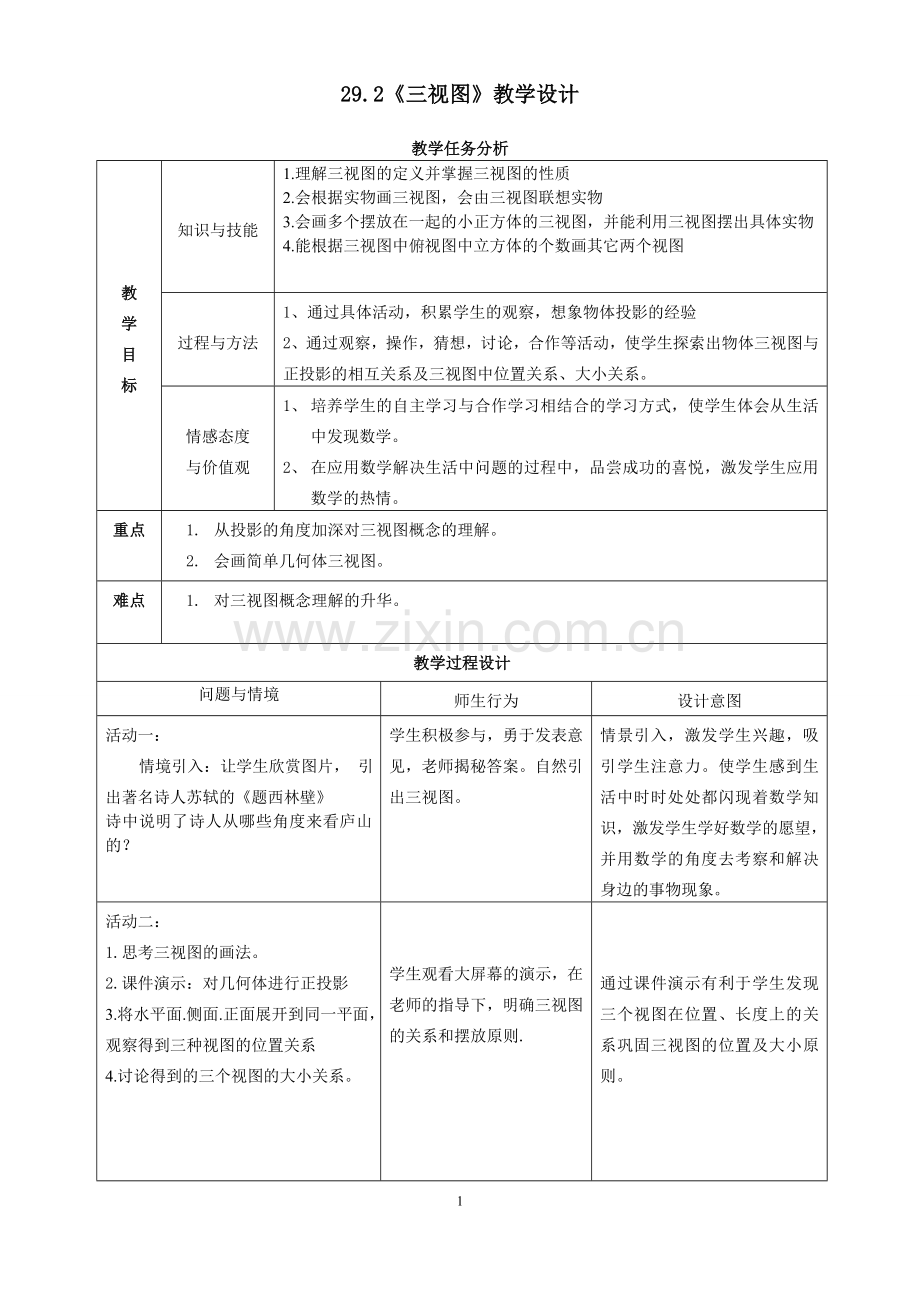 三视图教学设计.doc_第1页