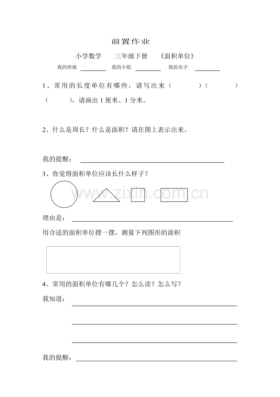 小学数学北师大三年级生本展示课《面积单位》前置小研究.doc_第1页