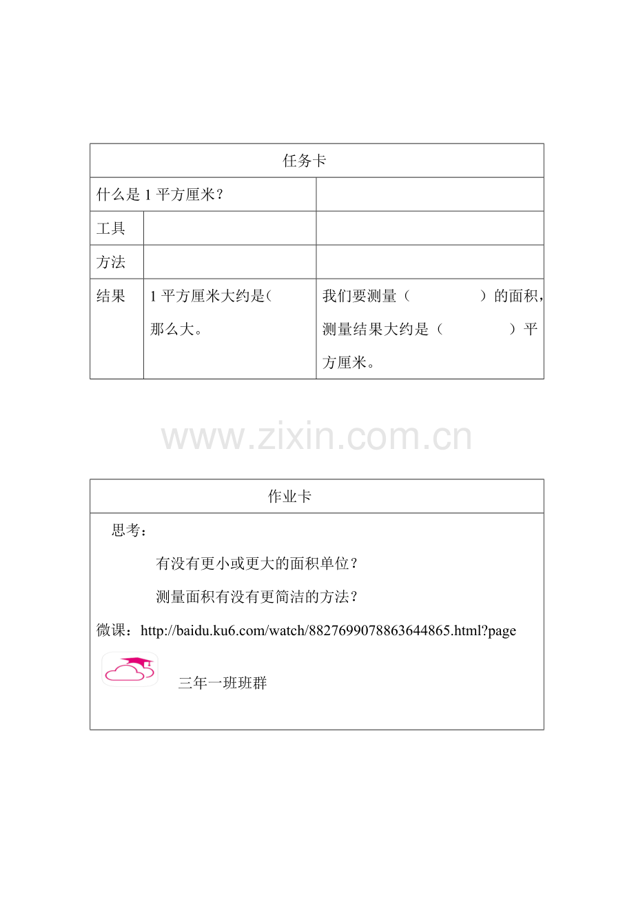 小学数学北师大三年级生本展示课《面积单位》前置小研究.doc_第2页