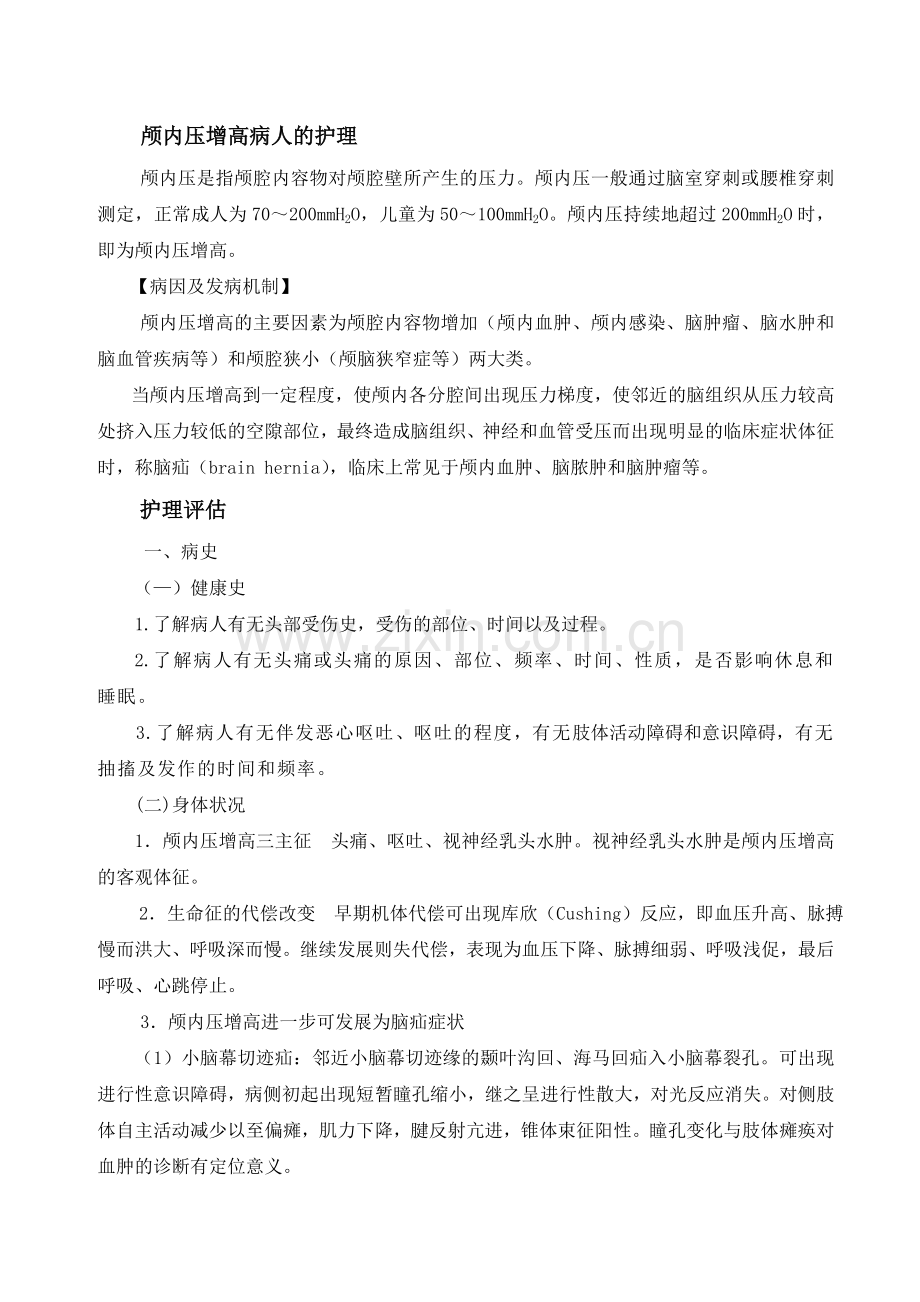 学习内容—颅脑疾病病人护理.doc_第2页