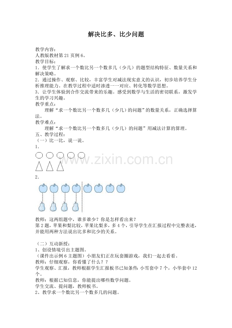 小学数学人教一年级解决比多、比少问题.docx_第1页
