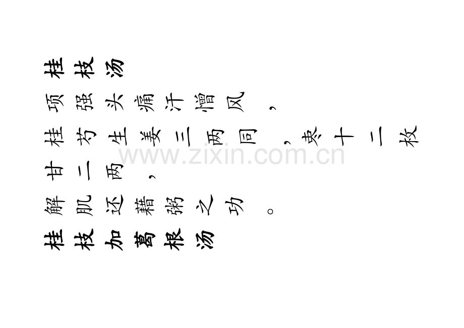 长沙方歌括.docx_第1页