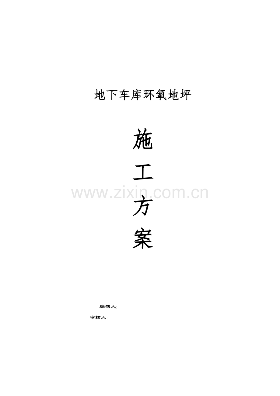 地下车库环氧地坪.docx_第1页