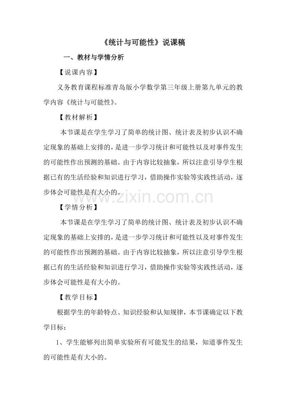 《统计与可能性》说课稿.doc_第1页