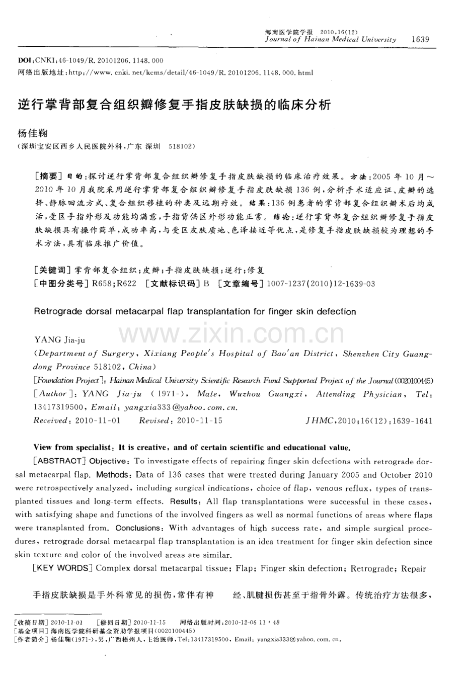 逆行掌背部复合组织瓣修复手指皮肤缺损的临床分析.pdf_第1页