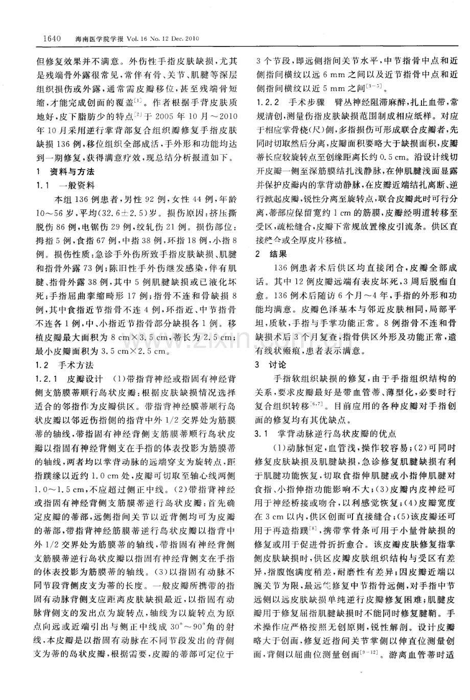 逆行掌背部复合组织瓣修复手指皮肤缺损的临床分析.pdf_第2页