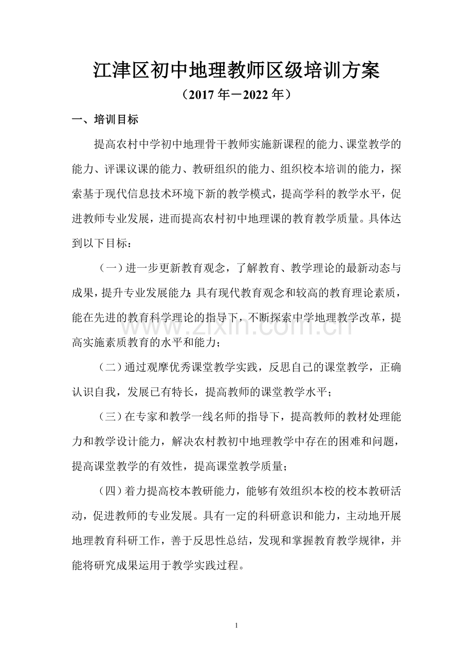 江津区农村初中地理教师区级培训方案.doc_第1页